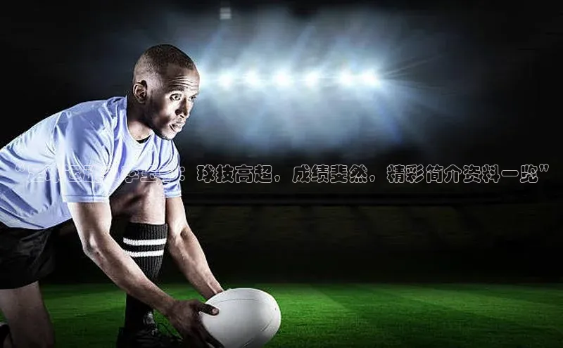 球速体育下载安装百度搜索资源平台“足球运动员李玉宁：球技高超，成绩斐然，精彩简介资料一览”