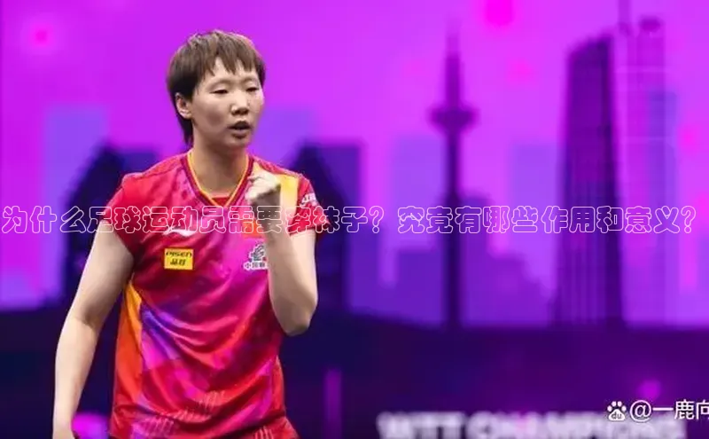 球速体育app官网入口百度翻译App为什么足球运动员需要穿袜子？究竟有哪些作用和意义？