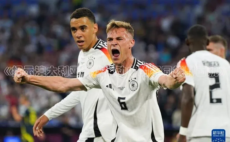 球速体育welcome诸葛科技《揭示澳大利亚足球运动中的不同族群面貌》