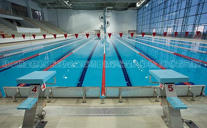 球速体育下载京东乌审旗全旗职工运动会足球项目精彩纷呈，引领全新体育风潮！