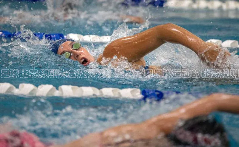 球速体育官网雷柏科技足球比赛规则大全及解读，深入了解足球运动的比赛规则