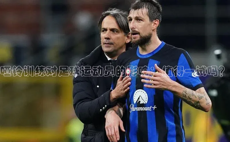 球速体育下载京东哑铃训练对足球运动员的影响：值得一试吗？