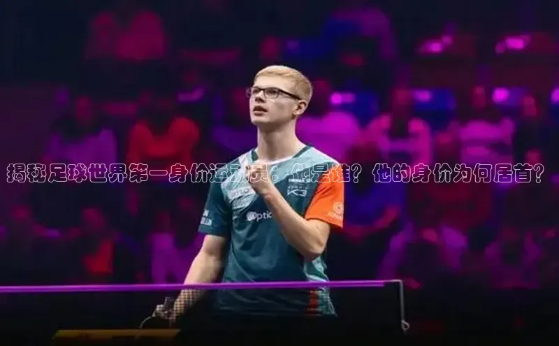 球速体育网页版登陆入口皮阿诺揭秘足球世界第一身价运动员：他是谁？他的身价为何居首？