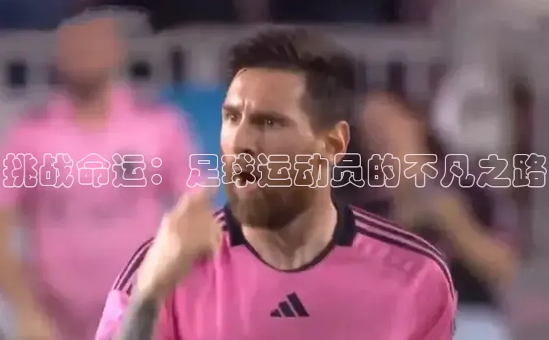 球速体育welcome姚记科技挑战命运：足球运动员的不凡之路