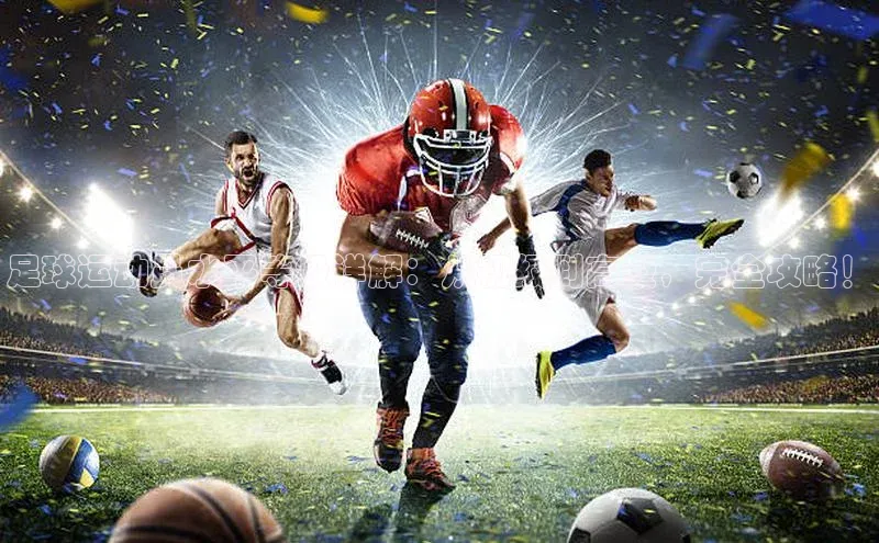 球速体育网页版登录入口百度技术学院足球运动员水平等级详解：从初级到高级，完全攻略！