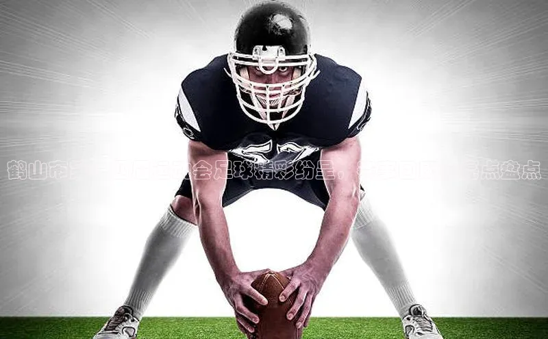 球速app官网登录入口壹网壹创鹤山市第十四届运动会足球精彩纷呈，赛事回顾与亮点盘点