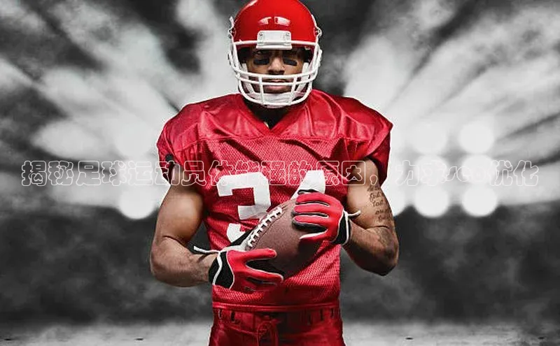 球速体育网页版登录入口百度技术学院揭秘足球运动员体能强的原因，力求seo优化