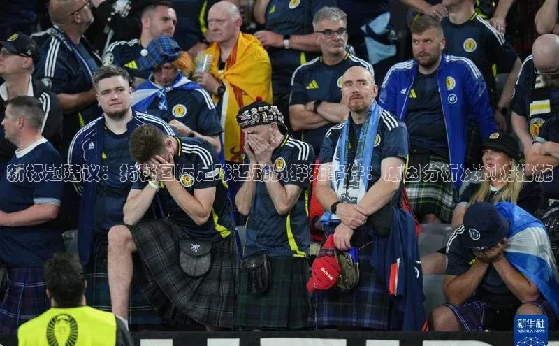 球速体育app下载官方阿里尔公司新标题建议：揭秘国际足球运动员猝死事件：原因分析及预防措施