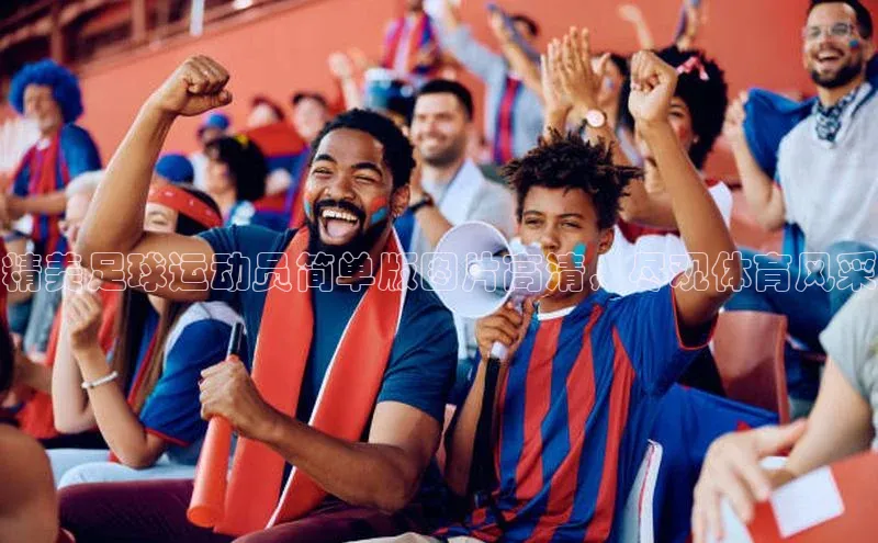 球速体育网址引力传媒精美足球运动员简单版图片高清，尽观体育风采