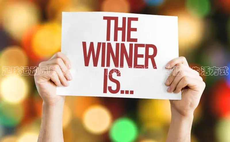 球速体育app官网入口百度翻译App足球运动员肌肉男图片：展现完美身材与健康生活方式