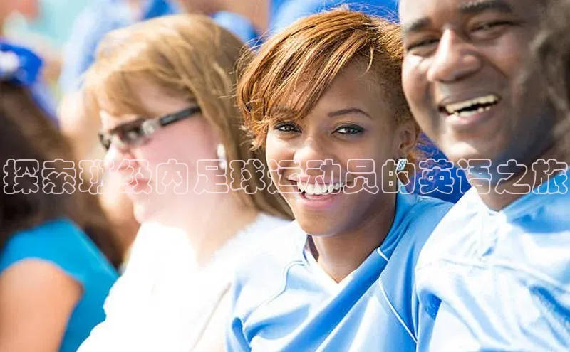 球速体育app下载百度Apollo探索班级内足球运动员的英语之旅