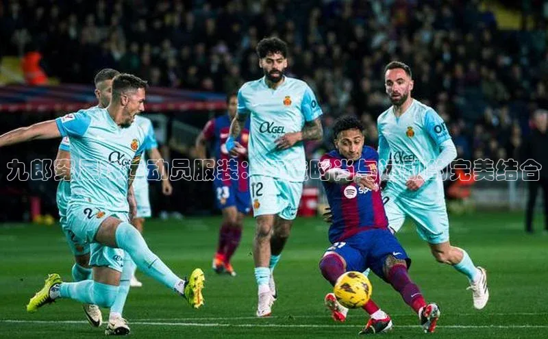 welcome-球速体育江铃新能源九郎穿足球运动员服装：打造时尚与运动的完美结合