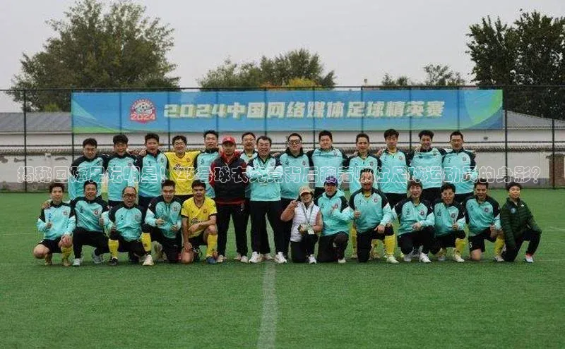 球速体育welcome登录华策影视揭秘国际足坛明星！25号球衣究竟背后藏着哪位足球运动员的身影？