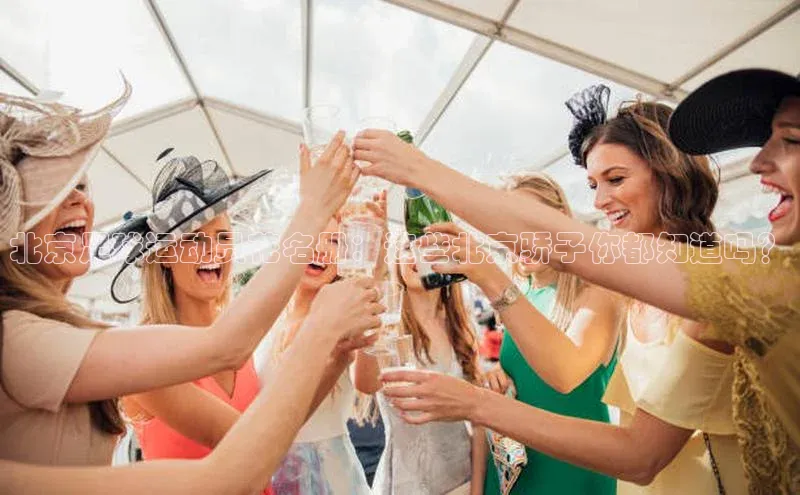 球速体育网页版登录入口百度集团北京足球运动员花名册：这些北京骄子你都知道吗？