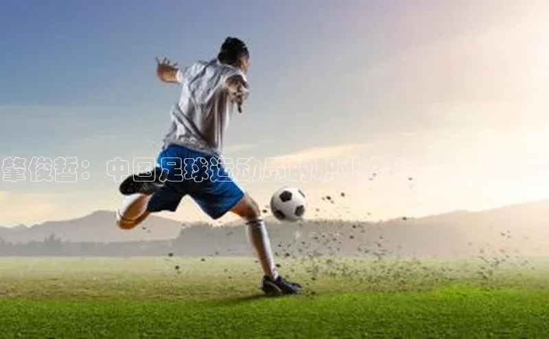 球速体育app下载百度Apollo肇俊哲：中国足球运动员的职业生涯与成就详解