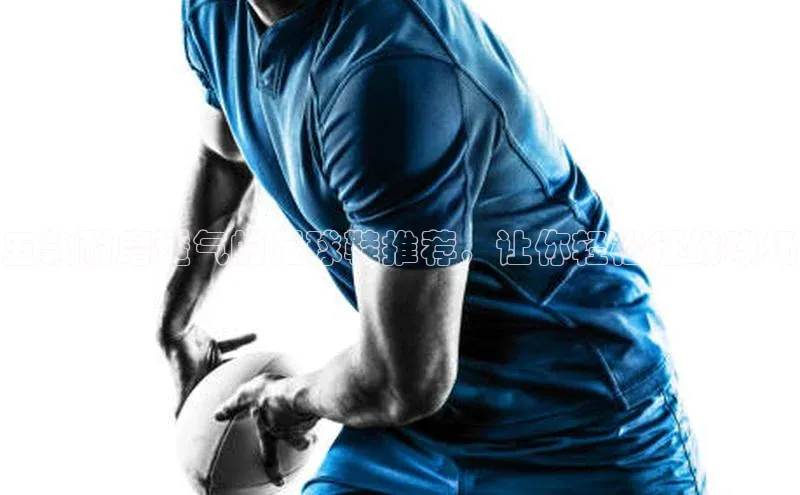 球速体育官网宇信科技五款耐磨透气的足球鞋推荐，让你轻松征战球场