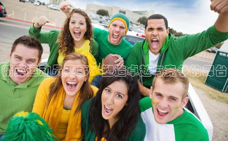 球速体育入口云创智行精英运动员赛事：塑造卓越与竞争的舞台