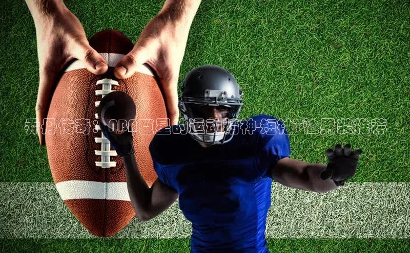 球速体育网页版登录入口歌力思乔丹传奇：NBA巨星的运动精神-短袖T恤男装推荐