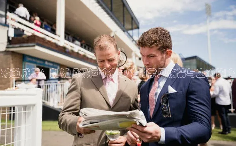 球速体育下载颐驰 06破茧成蝶：剖析顶级运动赛事中的常见伤情与应对策略