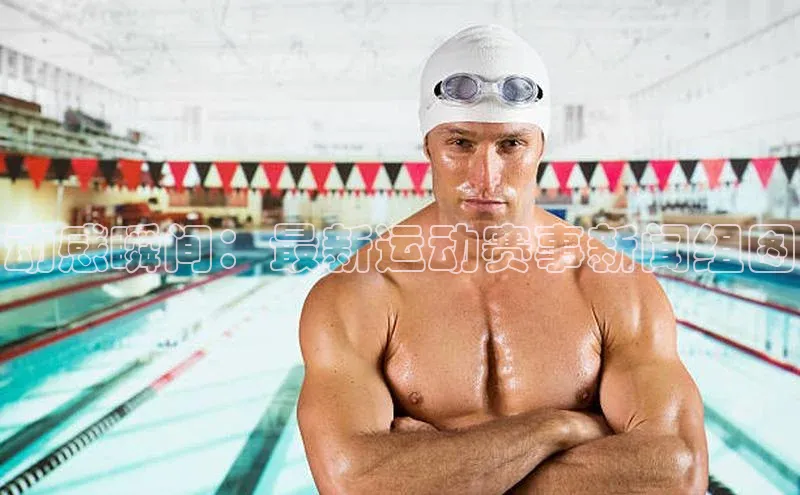 球速体育app下载官方普信公司动感瞬间：最新运动赛事新闻组图