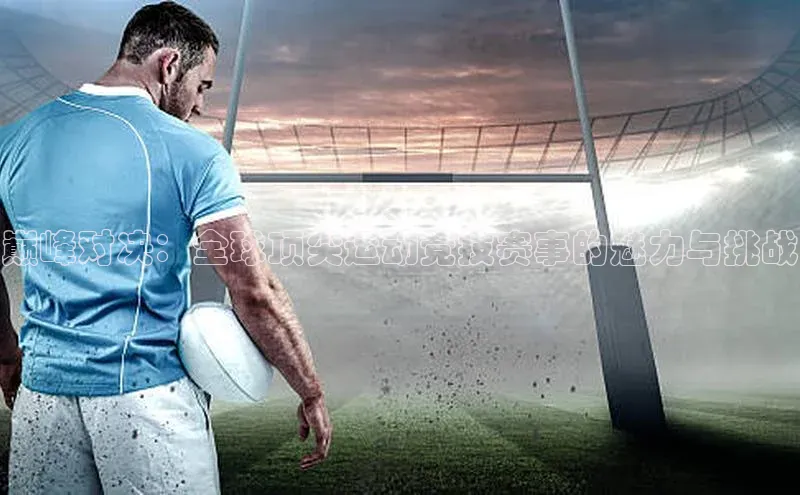 球速体育网址金山办公巅峰对决：全球顶尖运动竞技赛事的魅力与挑战