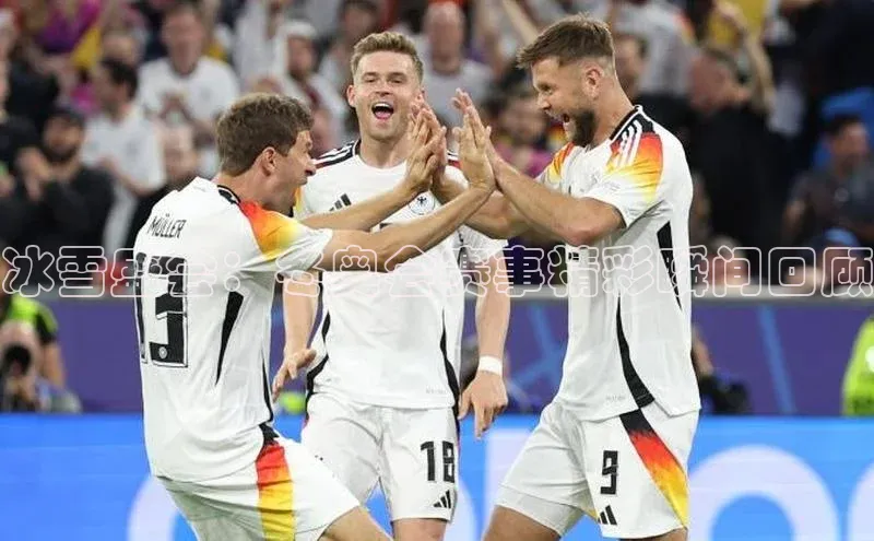 球速体育app官网入口天键股份冰雪盛会：冬奥会赛事精彩瞬间回顾