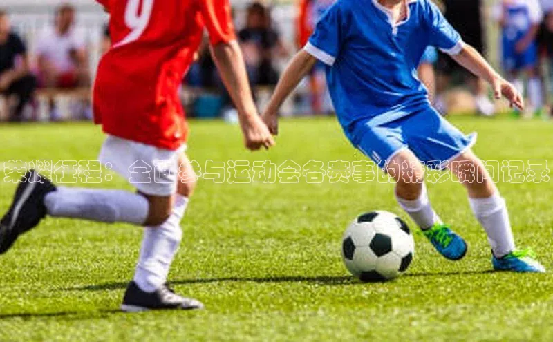 球速体育welcome诸葛科技荣耀征程：全面参与运动会各赛事的精彩瞬间记录