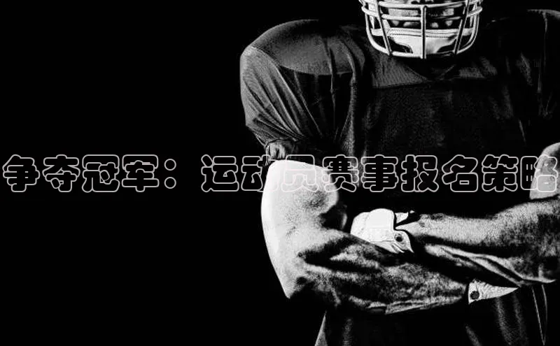 球速体育入口云创智行争夺冠军：运动员赛事报名策略