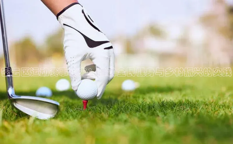 球速体育网页版登陆入口小度商城密云区运动赛事承办：推动全民健身与乡村振兴的实践