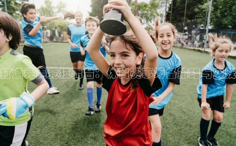 球速体育网页版登陆入口皮阿诺打造完美竞技舞台：体育赛事筹备策略与实践