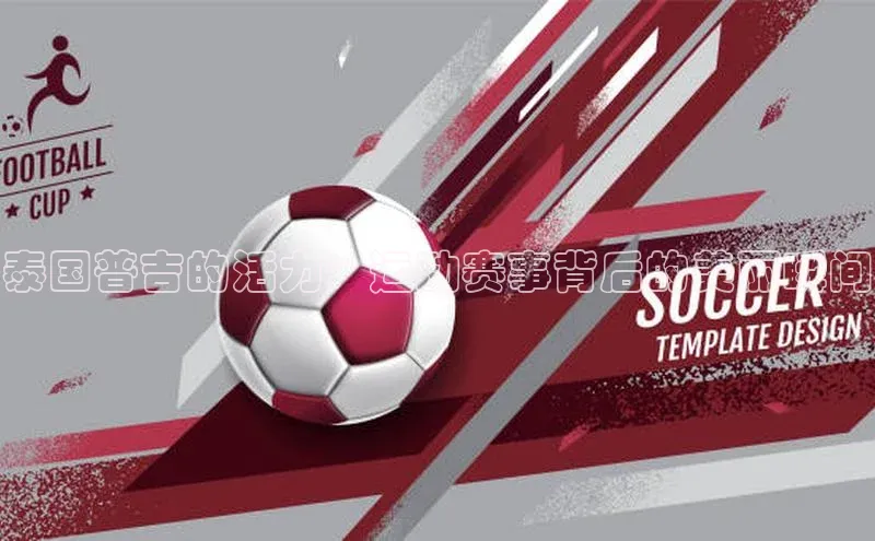 球速体育网页版登录入口百度集团泰国普吉的活力：运动赛事背后的美丽瞬间