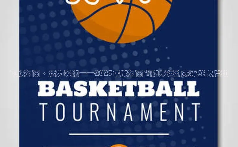 飞跃河南·活力奔跑——2023年度河南省跑步运动赛事盛大启动