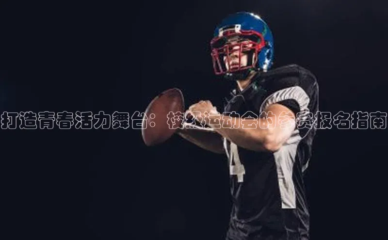 打造青春活力舞台：校级运动会的参赛报名指南