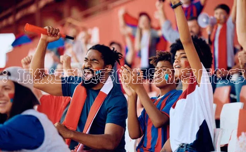 ：顶级运动赛事的摄影机幕后故事