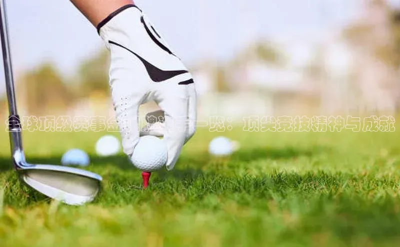 全球顶级赛事金银牌选手一览：顶尖竞技精神与成就