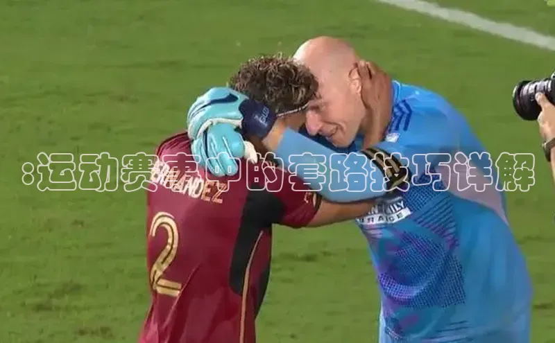 :运动赛事中的套路技巧详解