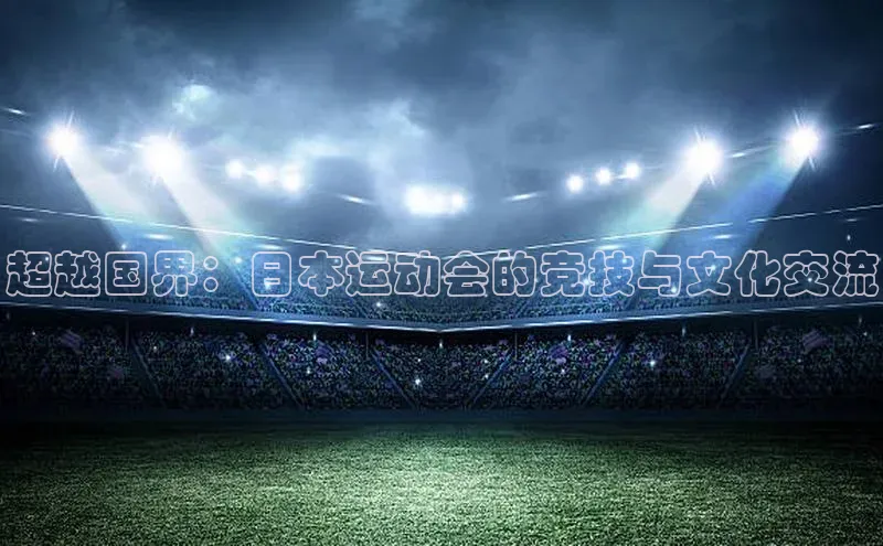 超越国界：日本运动会的竞技与文化交流