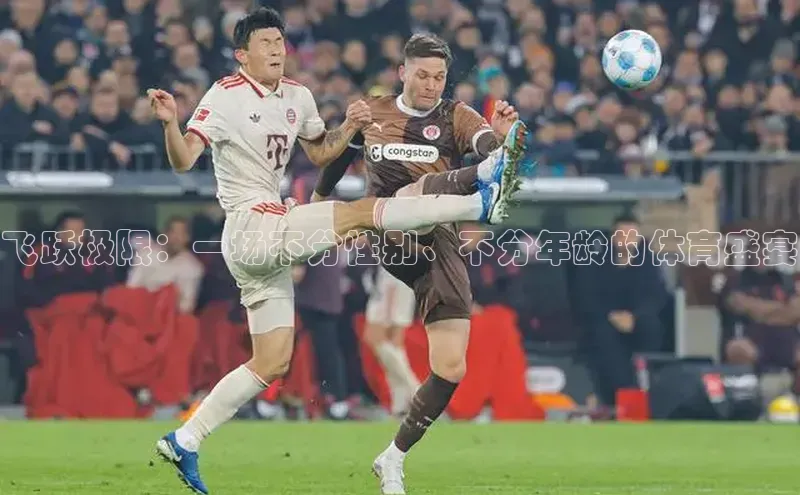 飞跃极限：一场不分性别、不分年龄的体育盛宴