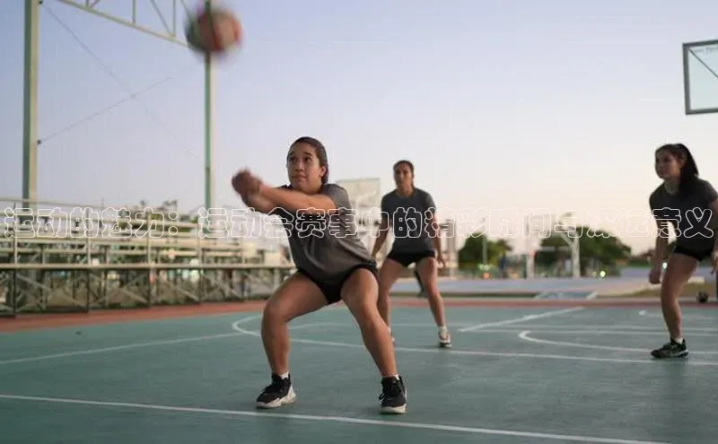 运动的魅力：运动会赛事中的精彩瞬间与深远意义