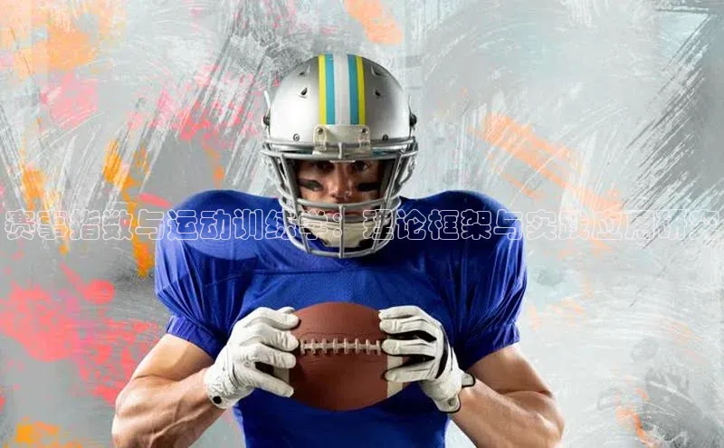 赛事指数与运动训练学：理论框架与实践应用研究