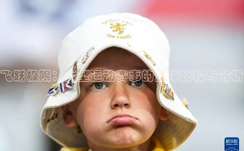 飞跃极限：大型运动赛事的全球比较与分析