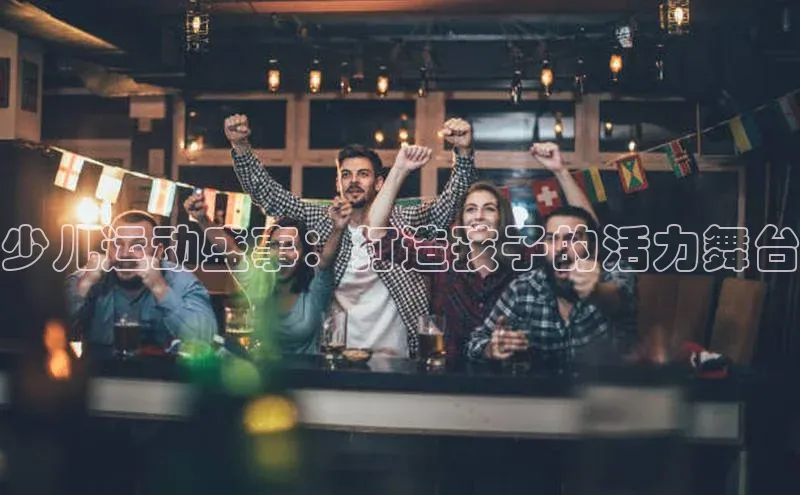 少儿运动盛事：打造孩子的活力舞台