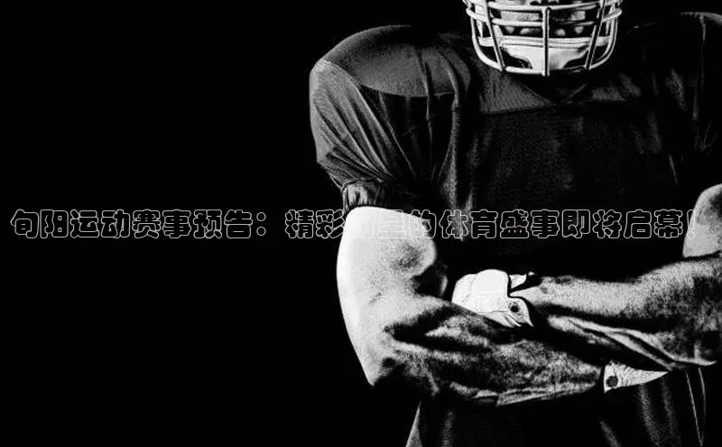 旬阳运动赛事预告：精彩纷呈的体育盛事即将启幕！