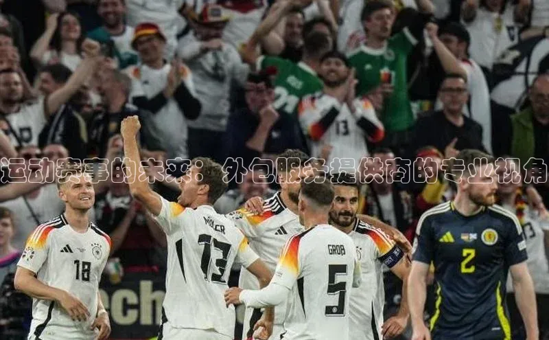 运动赛事的未来：外包服务提供商的专业视角