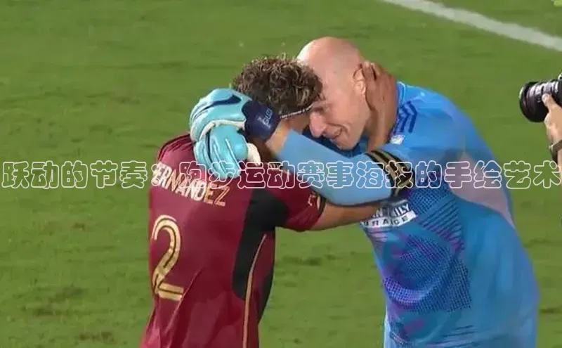 跃动的节奏：跑步运动赛事海报的手绘艺术