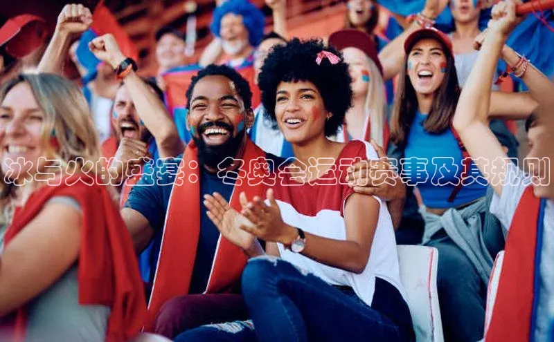 冰与火的盛宴：冬奥会运动赛事及其规则