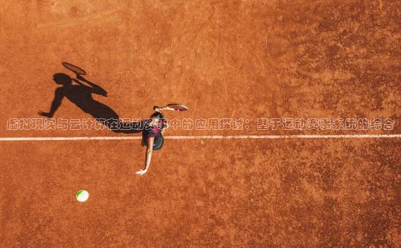 虚拟现实与云计算在运动赛事中的应用探讨：基于运动赛事系统的综合