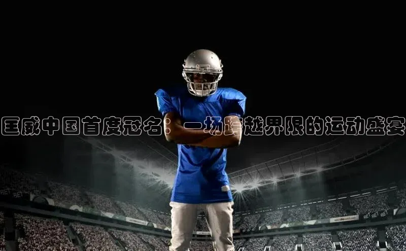 匡威中国首度冠名：一场跨越界限的运动盛宴