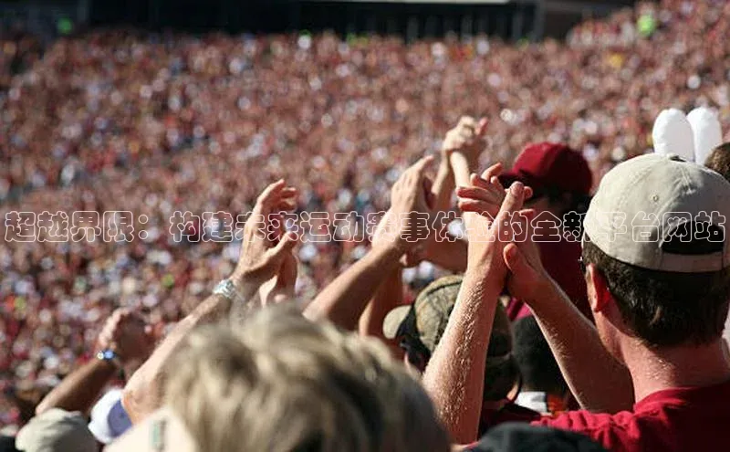 超越界限：构建未来运动赛事体验的全新平台网站