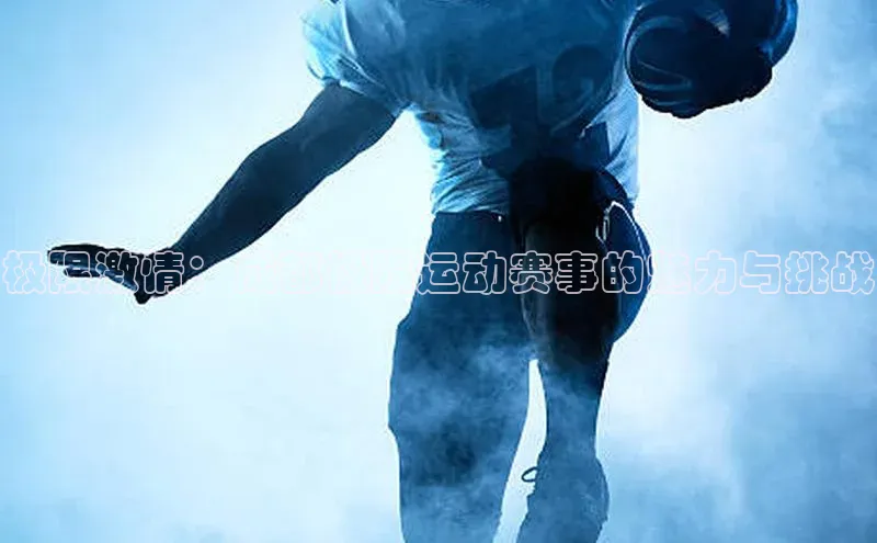 极限激情：成都极限运动赛事的魅力与挑战